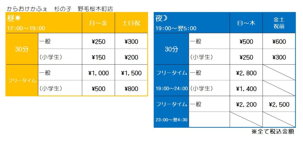 からおけかふぇ　杉の子　野毛桜木町店料金